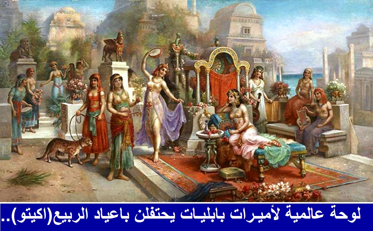 لوحة عالمية اميرات بابليات يحتفلن بالعيد