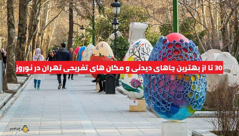 sightseeing places in tehran in nowruz